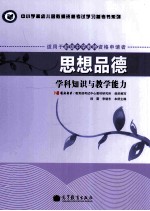 思想品德 学科知识与教学能力 适用于初级中学教师资格申请者