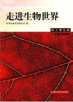 走进生物世界 八年级上学期用