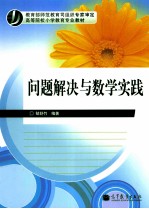 问题解决与数学实践