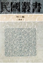 民国丛书 第3编 64 历史地理类 太平天国杂记 金田之游及其他 太平军广西首义史