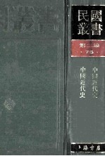 民国丛书 第2编 75 历史地理类 中国近代史 中国近代史