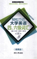 轻松巧记大学英语四六级词汇 便携版