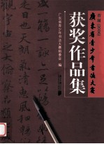 首届 2006 广东省青少年书法大赛获奖作品集