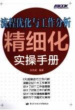 流程优化与工作分析精细化实操手册