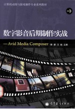 数字影音后期制作实战 Avid Media Composer