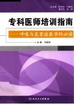 呼吸与危重症医学科必读  专科医师培训指南