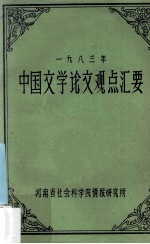 1983年中国文学论文观点汇要