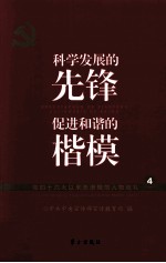 科技发展的先锋 促进和谐和楷模 党的十六大以来先进模范人物巡礼 4