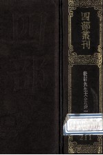 四部丛刊初编集部 211 后村先生大全集 1 卷1-34