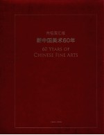 向祖国汇报  新中国美术60年