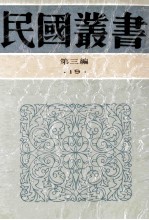 民国丛书  第3编  19  政治法律军事类  欧洲政治思想史