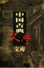 中国古典文学宝库 第124辑 容斋随笔