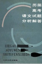 历届高考语文试题分析解答