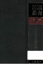 民国丛书 第2编 79 历史 地理类 中国社会史的论战 第1、2