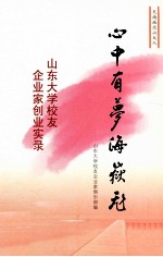 心中有梦海岳飞 山大校友企业家创业实录