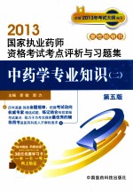 国家执业药师资格考试考点评析与习题集 中药学专业知识 2 第5版