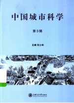 中国城市科学，原名，中国都市文化研究 第3辑