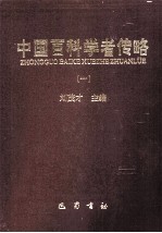 中国百科学者传略 1