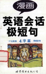 漫画英语会话极短句 4字篇