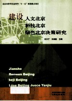 建设人文北京、科技北京、绿色北京决策研究