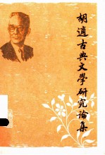 胡适古典文学研究论集 上