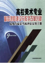 高校美术专业精品课程建设与教学改革创新及教育质量考核评估实用手册  4