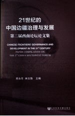 21世纪的中国边疆治理与发展