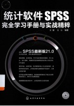 统计软件SPSS完全学习手册与实战精粹