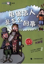 电锯活人是怎么回事 100个最鲜为人知的大秘密