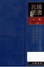 民国丛书 第1编 65 美学艺术类 近代中国艺术发展史 艺术三家言 中国艺术论丛