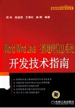 World Wind Java三维地理信息系统开发技术指南