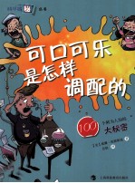 可口可乐是怎样调配的 100个鲜为人知的大秘密