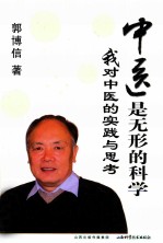 中医是无形的科学  我对中医的实践与思考