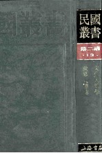 民国丛书 第2编 13 社会科学总论类 文化人类学、世界人种志