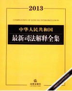 中华人民共和国最新司法解释全集 2013