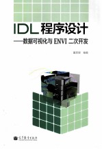 IDL程序设计 数据可视化与ENVI二次开发