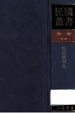 民国丛书 第1编 24 政治法律军事类 民国政制史