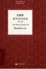 贝多芬《钢琴奏鸣曲集》 第3卷