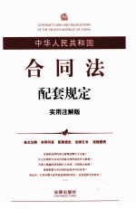 中华人民共和国合同法配套规定 实用注解版