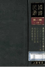 民国丛书  第2编  10  哲学宗教类  西洋古代中世哲学史大纲、近代西洋哲学史大纲、印度哲学史略、印度哲学史纲、西洋哲学史