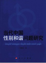 当代中国性别和谐问题研究