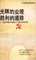 光辉的业绩 胜利的道路 纪念中国共产党成立七十周年学术论