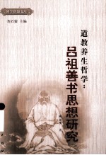 道教养生哲学 吕祖善书思想研究