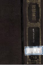 四部丛刊初编集部 263 震川先生集 1 卷1-19