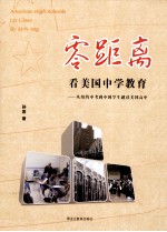 零距离看美国中学教育 从纽约中考到中国学生就读美国高中