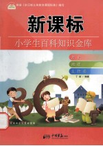 小学生百科知识金库 历史 地理 生物卷