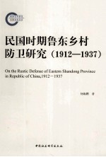 民国时期鲁东乡村防卫研究 1912-1937