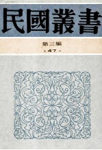 民国丛书 第3编 47 语言文学类 中国文字学史、中国文字学