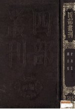 四部丛刊初编集部 315 国秀集 3卷 才调集 3卷