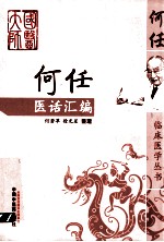 何任医话汇编